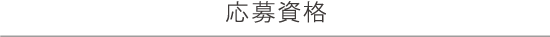 応募資格
