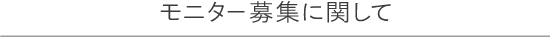 モニター募集に関して