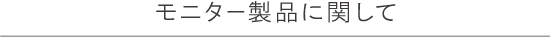 モニター製品に関して
