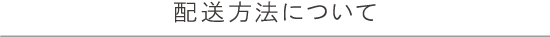 配送方法について