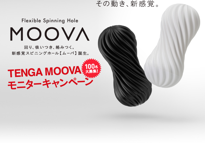その動き、新感覚。flexible Spinning Hole MOOVA 回り、吸いつき、絡みつく。新感覚スピニングホール【ムーバ】 誕生。 TENGA MOOVA 100名大募集！モニターキャンペーン