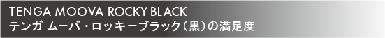 TENGA MOOVA ROCKY BLACK テンガ ムーバ・ロッキーブラック（黒）の満足度