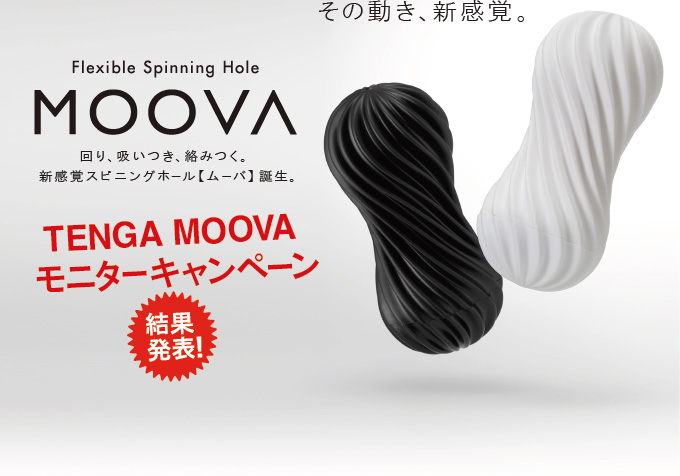 その動き、新感覚。flexible Spinning Hole MOOVA 回り、吸いつき、絡みつく。新感覚スピニングホール【ムーバ】 誕生。 TENGA MOOVA モニターキャンペーン 結果発表