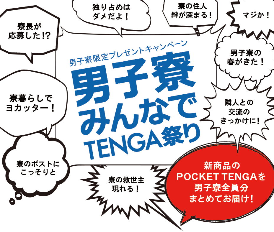 男子寮限定プレゼントキャンペーン 男子寮みんなでTENGA祭り 新商品のPOCKET TENGAを男子寮全員分まとめてお届け！