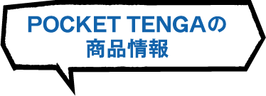 POCKET TENGAの商品情報