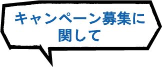 キャンペーン応募に関して