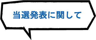 当選発表に関して