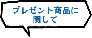 プレゼント商品に関して