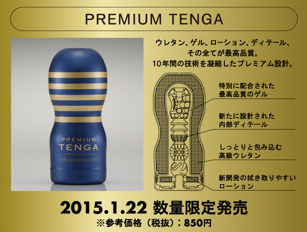プレミアム テンガ アニバーサリーエディション　2015.1.22 数量限定発売