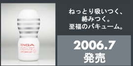 ねっとり吸いつく、絡みつく。至福のバキューム。2006.7発売