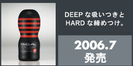 DEEP な吸いつきとHARD な締めつけ。　2006.7発売