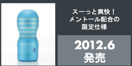 スーっと爽快！メントール配合の限定仕様　2012.6発売