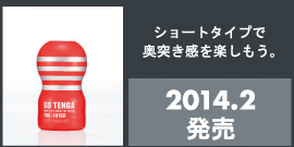 ショートタイプで奥突き感を楽しもう。　2014.2発売