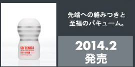 先端への絡みつきと至福のバキューム。　2014.2発売