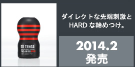ダイレクトな先端刺激とHARD な締めつけ。　2014.2発売
