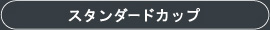 スタンダードカップ
