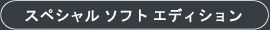 スペシャル ソフト エディション