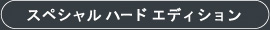 スペシャル ハード エディション