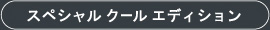 スペシャル クール エディション