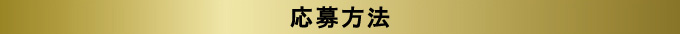 応募方法