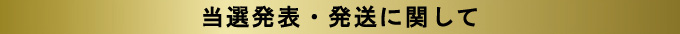 当選発表・発送に関して