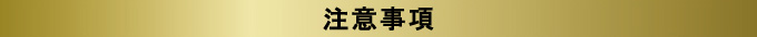 注意事項
