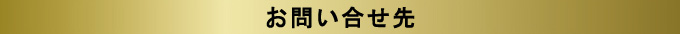 注意事項