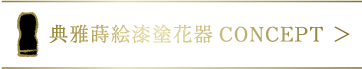 典雅蒔絵漆塗花器 CONCEPT