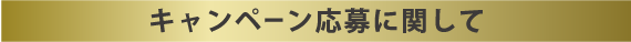 キャンペーン応募に関して