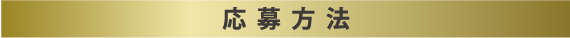 応募方法