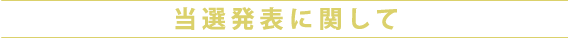 当選発表に関して