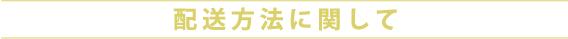 配送方法に関して