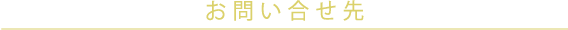 お問い合せ先