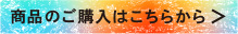 商品のご購入はこちらから