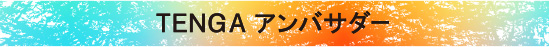 TENGA アンバサダー