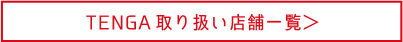 TENGA取り扱い店舗一覧