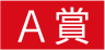 A賞