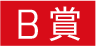 B賞