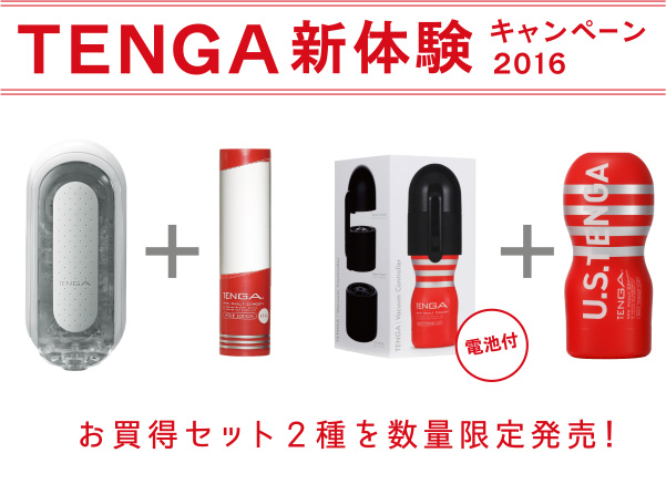 TENGA新体験キャンペーン 2016お買得セット2種を数量限定発売！