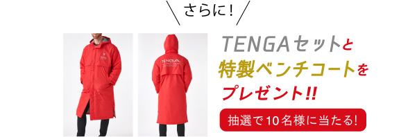 さらにTENGAセットと特製ベンチコートをプレゼント！！抽選で10名様に当たる！