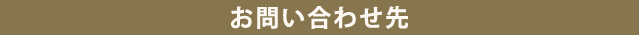 お問い合わせ先