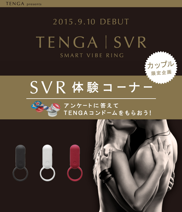 SVR体験コーナー アンケートに答えてTENGAコンドームをもらおう！