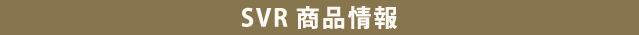 SVR商品情報