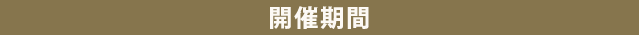 開催期間