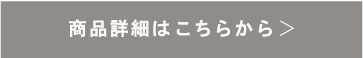 商品詳細はこちらから