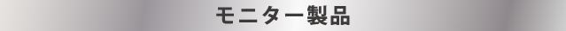 モニター製品