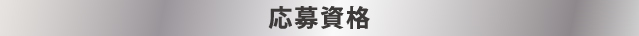 応募資格