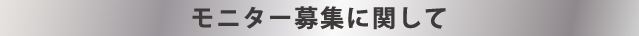 モニター募集に関して
