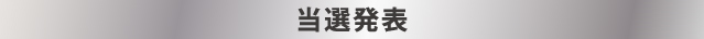 当選発表