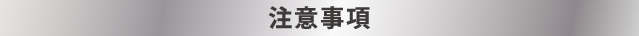 注意事項